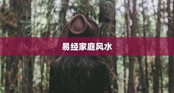 易经家庭风水
