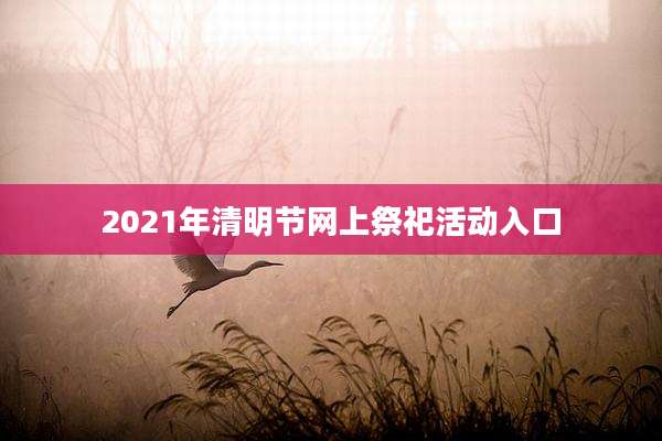 2021年清明节网上祭祀活动入口