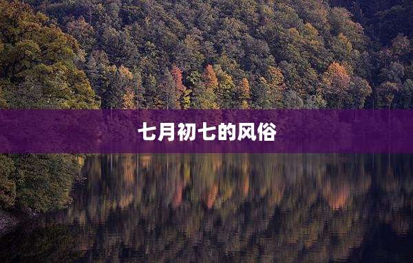 七月初七的风俗