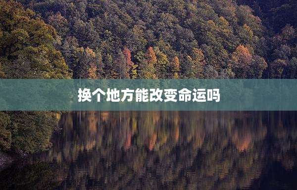 换个地方能改变命运吗