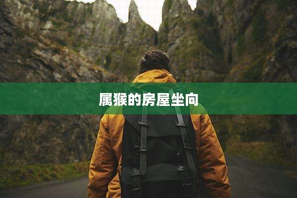 属猴的房屋坐向