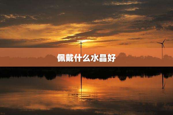 佩戴什么水晶好