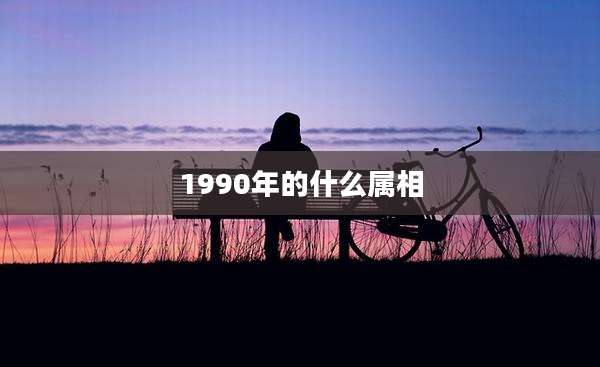 1990年的什么属相