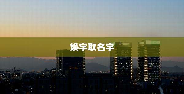 焕字取名字