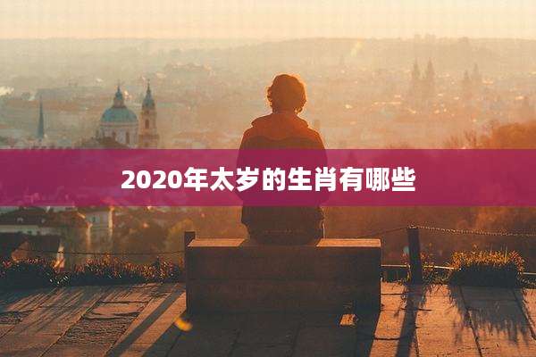 2020年太岁的生肖有哪些
