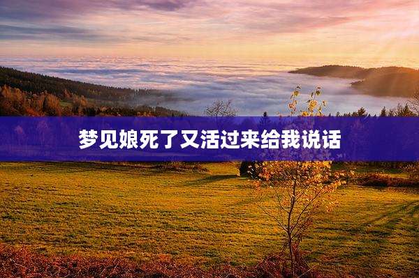 梦见娘死了又活过来给我说话