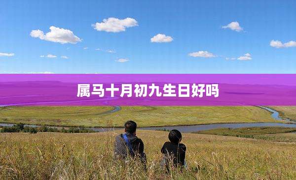 属马十月初九生日好吗