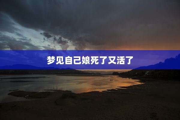 梦见自己娘死了又活了
