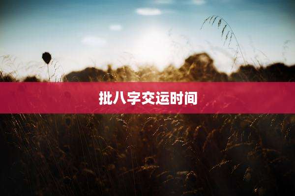 批八字交运时间