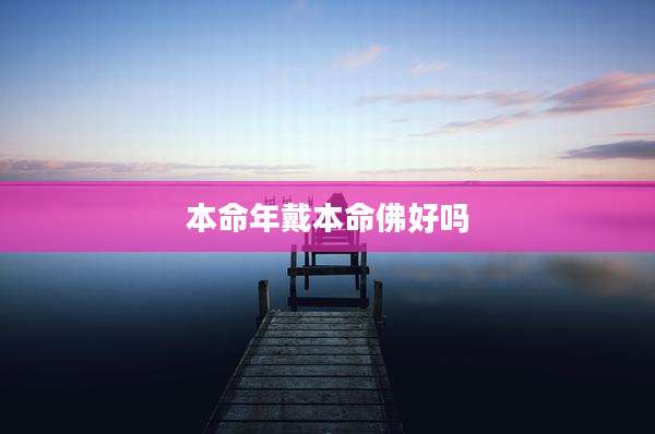 本命年戴本命佛好吗