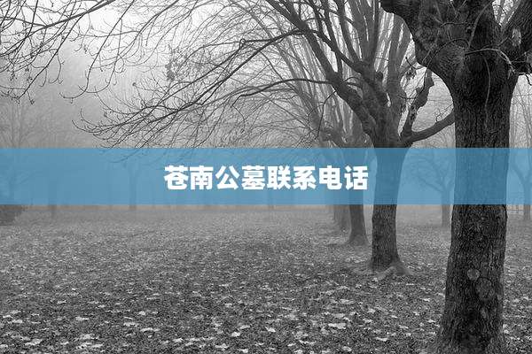 苍南公墓联系电话