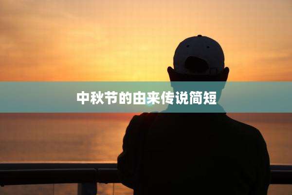 中秋节的由来传说简短