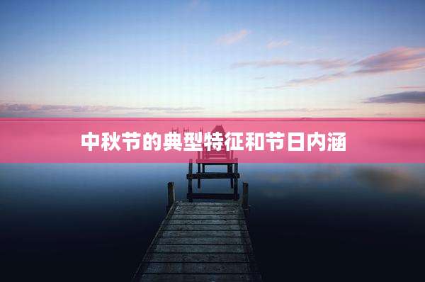 中秋节的典型特征和节日内涵
