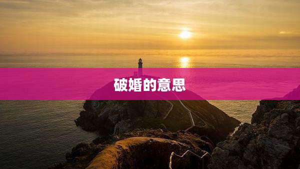 破婚的意思