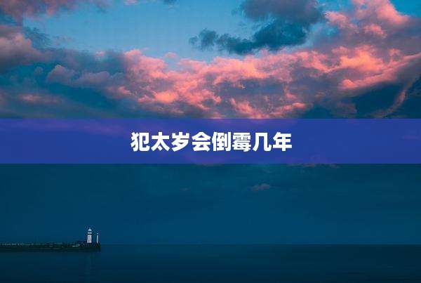 犯太岁会倒霉几年