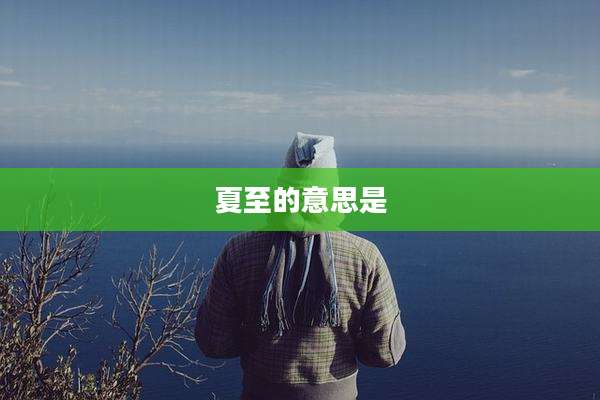夏至的意思是