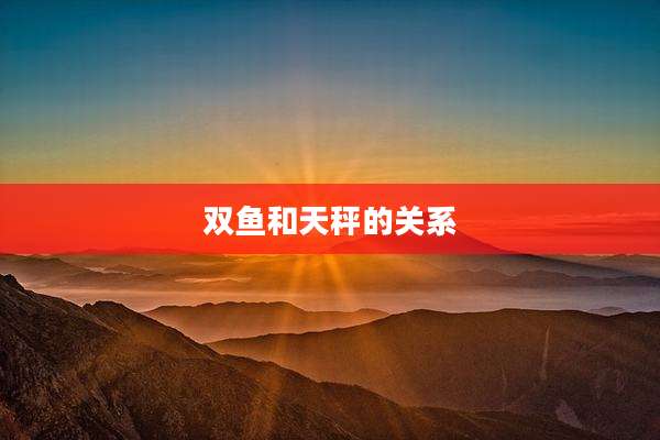 双鱼和天秤的关系