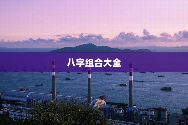八字组合大全