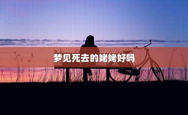 梦见死去的姥姥好吗