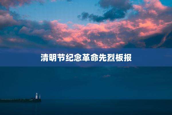 清明节纪念革命先烈板报