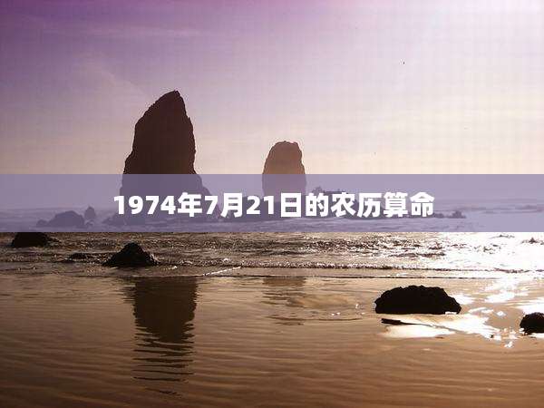 1974年7月21日的农历算命