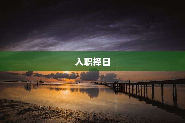 入职择日