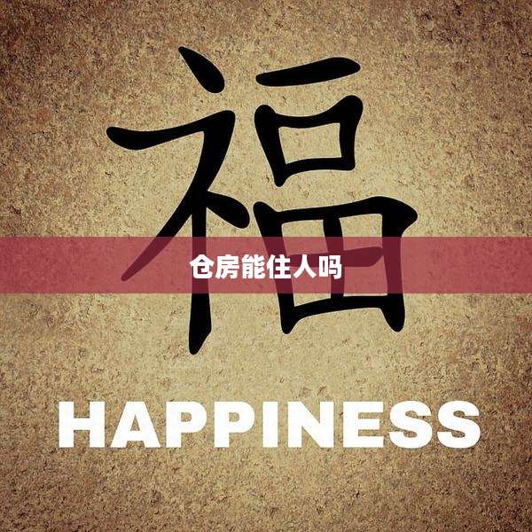 仓房能住人吗