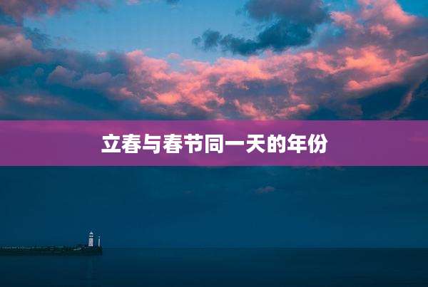 立春与春节同一天的年份