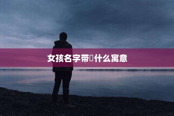 女孩名字带玥什么寓意