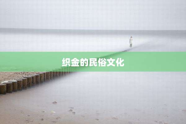 织金的民俗文化