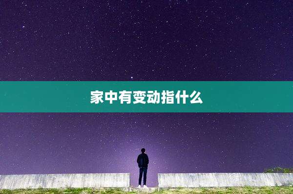 家中有变动指什么