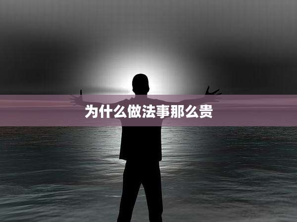为什么做法事那么贵