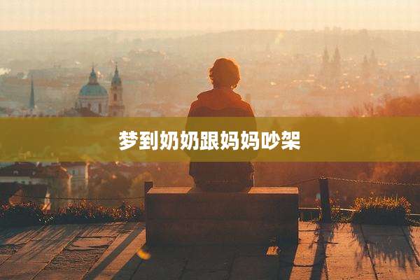梦到奶奶跟妈妈吵架
