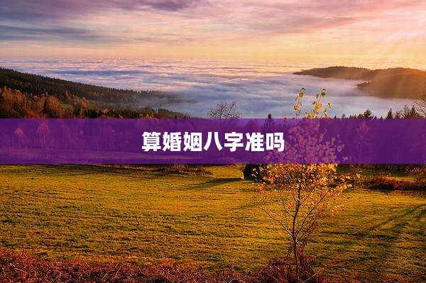 算婚姻八字准吗