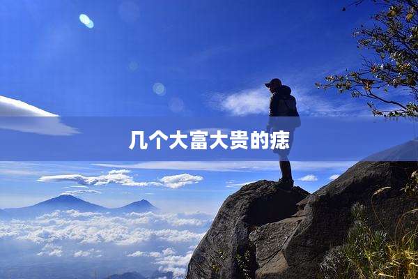几个大富大贵的痣