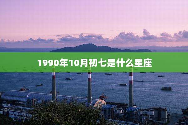 1990年10月初七是什么星座