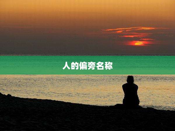 人的偏旁名称