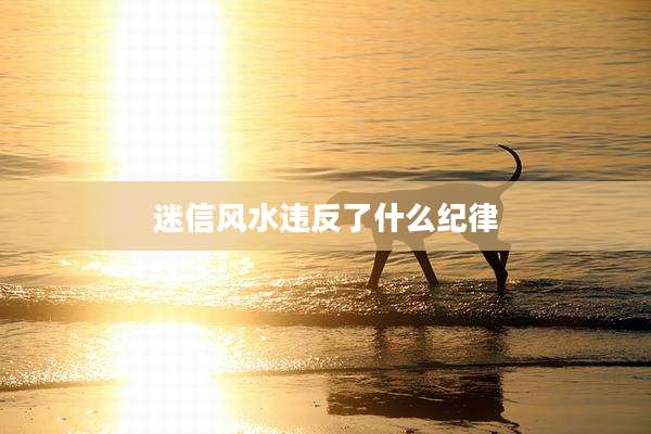 迷信风水违反了什么纪律