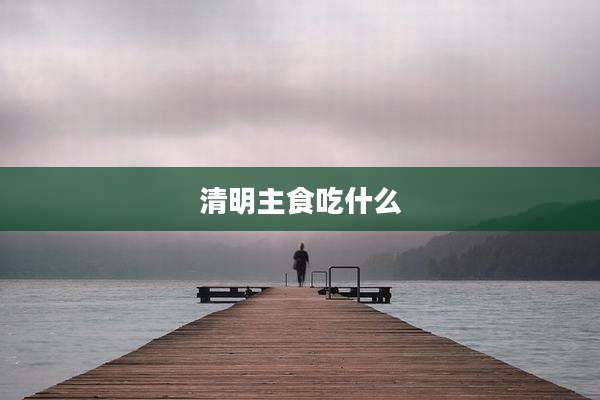 清明主食吃什么