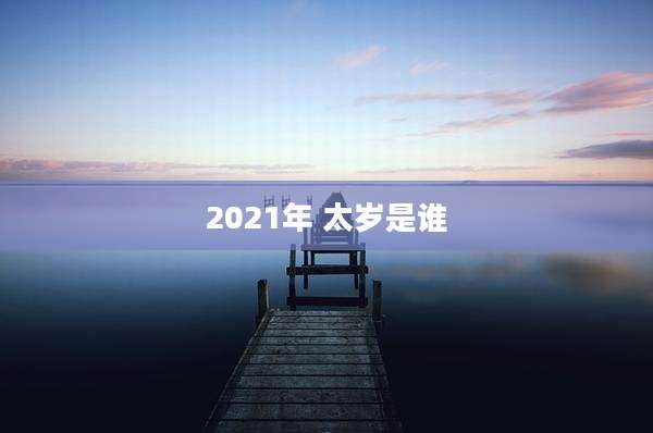 2021年 太岁是谁