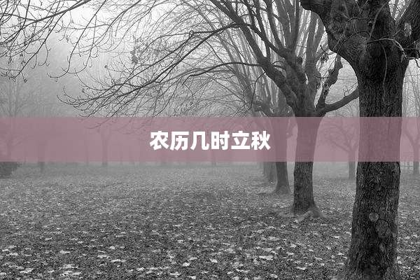 农历几时立秋