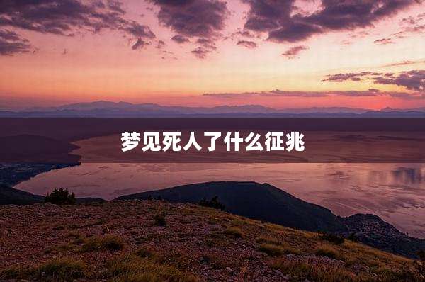 梦见死人了什么征兆