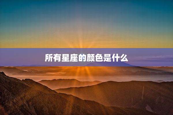 所有星座的颜色是什么