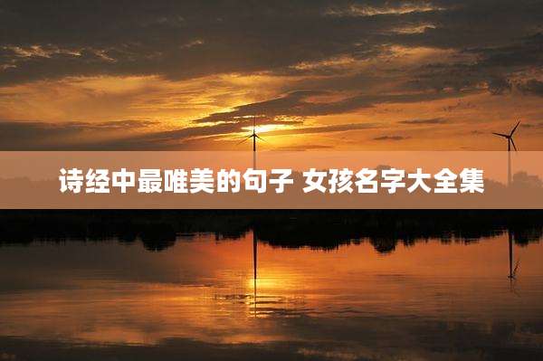 诗经中最唯美的句子 女孩名字大全集