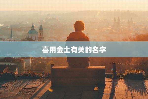 喜用金土有关的名字