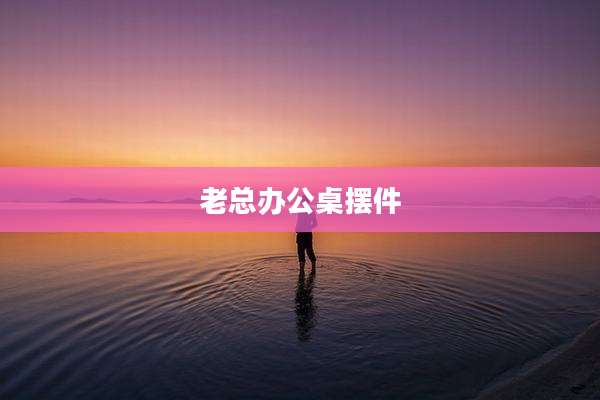 老总办公桌摆件