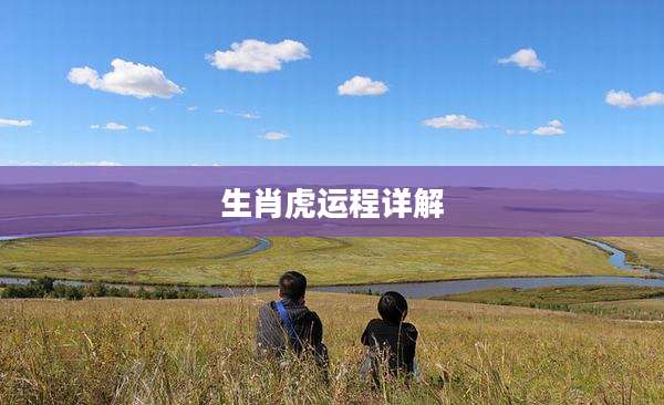 生肖虎运程详解