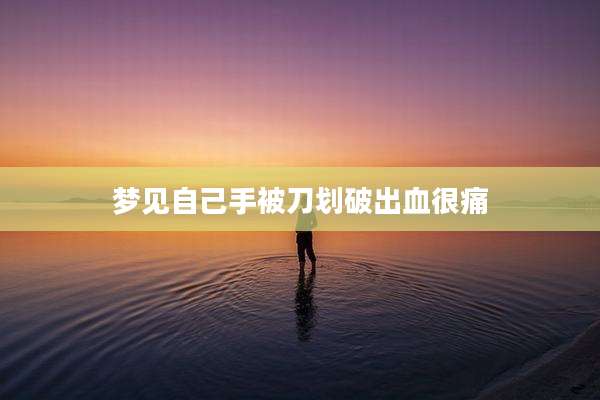 梦见自己手被刀划破出血很痛