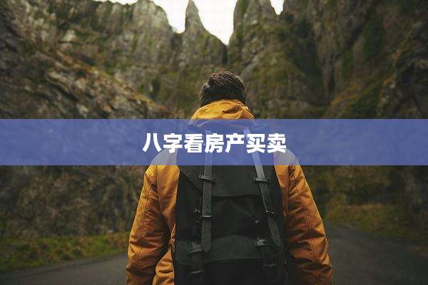 八字看房产买卖