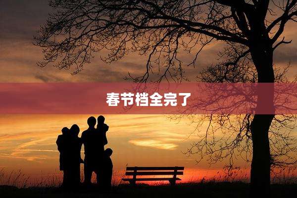 春节档全完了